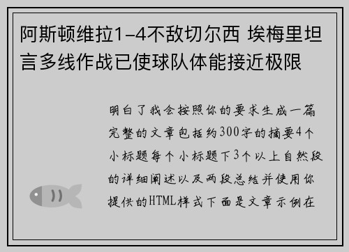 阿斯顿维拉1-4不敌切尔西 埃梅里坦言多线作战已使球队体能接近极限