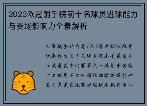 2023欧冠射手榜前十名球员进球能力与赛场影响力全景解析