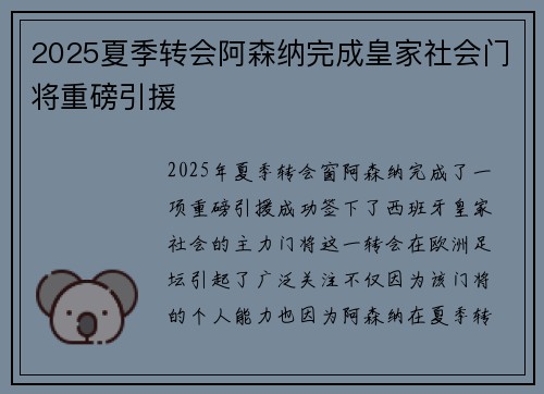2025夏季转会阿森纳完成皇家社会门将重磅引援