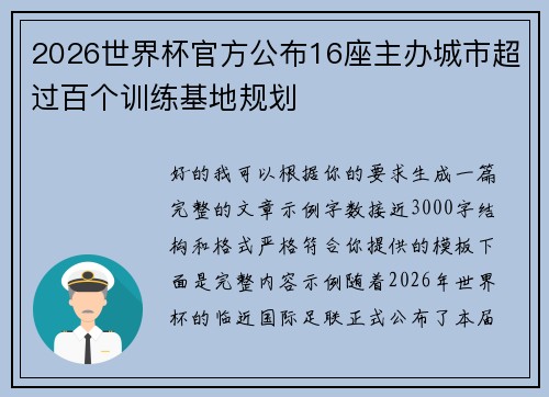 2026世界杯官方公布16座主办城市超过百个训练基地规划