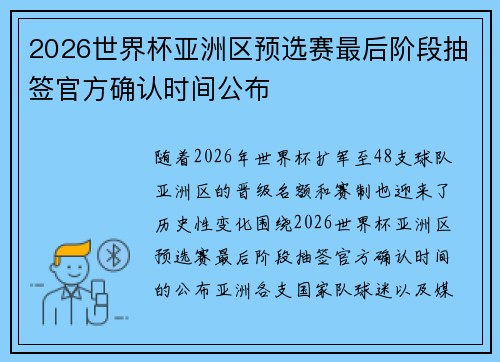 2026世界杯亚洲区预选赛最后阶段抽签官方确认时间公布