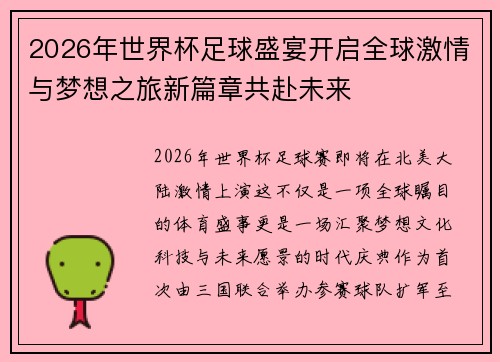2026年世界杯足球盛宴开启全球激情与梦想之旅新篇章共赴未来 2026年世界杯足球盛宴开启全球激情与梦想之旅新篇章共赴未来