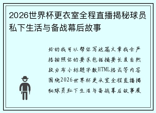 2026世界杯更衣室全程直播揭秘球员私下生活与备战幕后故事 2026世界杯更衣室全程直播揭秘球员私下生活与备战幕后故事