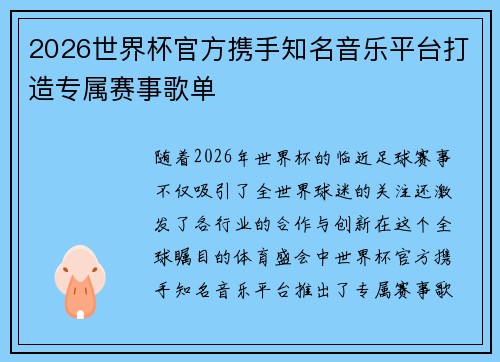 2026世界杯官方携手知名音乐平台打造专属赛事歌单 2026世界杯官方携手知名音乐平台打造专属赛事歌单