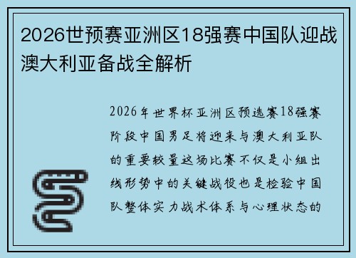 2026世预赛亚洲区18强赛中国队迎战澳大利亚备战全解析