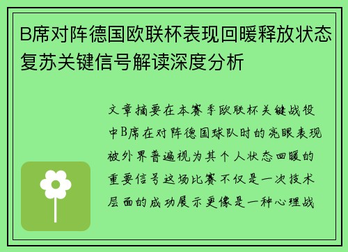 B席对阵德国欧联杯表现回暖释放状态复苏关键信号解读深度分析 B席对阵德国欧联杯表现回暖释放状态复苏关键信号解读深度分析