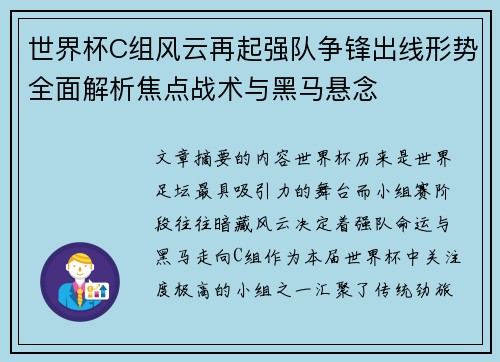 世界杯C组风云再起强队争锋出线形势全面解析焦点战术与黑马悬念