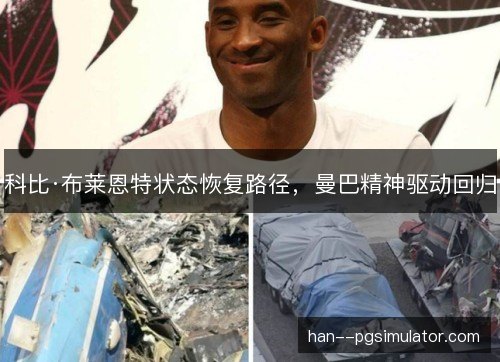 科比·布莱恩特状态恢复路径，曼巴精神驱动回归