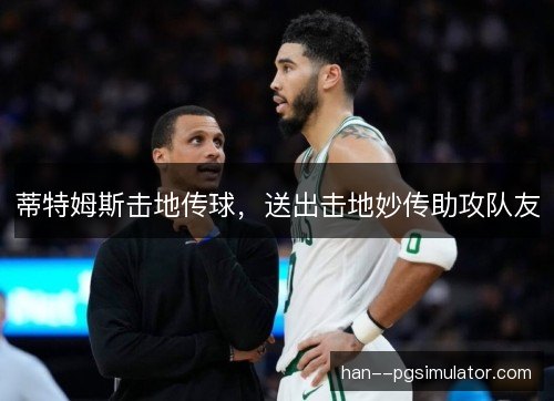 蒂特姆斯击地传球，送出击地妙传助攻队友