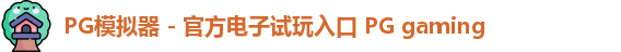 PG模拟器 - 官方电子试玩入口 PG gaming
